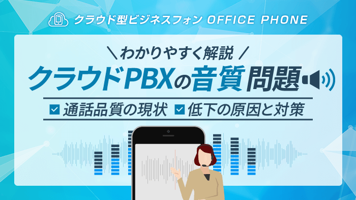 クラウドPBXの音質問題｜低下の原因・対策・サービスの選び方