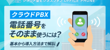 クラウドPBXで電話番号をそのまま使う方法｜3パターンを徹底解説