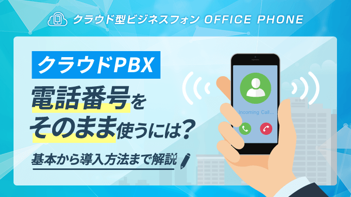 クラウドPBXで電話番号をそのまま使う方法｜3パターンを徹底解説