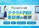 【最新】クラウドPBXの電話機の種類は4つ！よくある疑問を解消