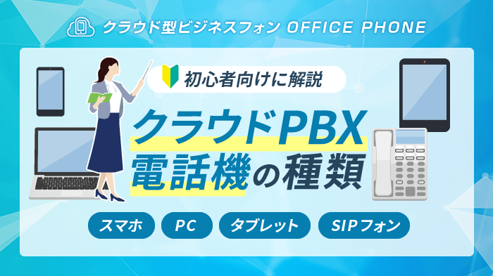 【最新】クラウドPBXの電話機の種類は4つ！よくある疑問を解消