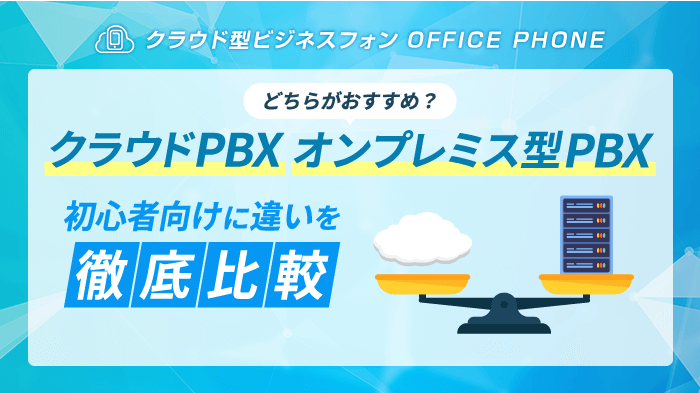 クラウドPBX・オンプレミス型PBXを8つのポイントで徹底比較