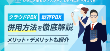 【図解】クラウドPBXと既存PBXの併用方法｜メリットや注意点も紹介