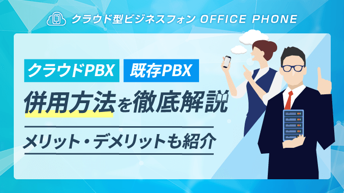 【図解】クラウドPBXと既存PBXの併用方法｜メリットや注意点も紹介