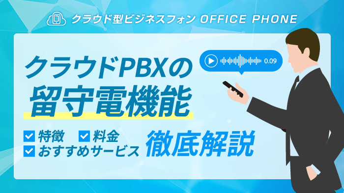 クラウドPBXの留守電機能とは｜設定方法・料金・おすすめ解説