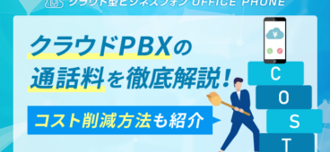 クラウドPBXの通話料を徹底解説！コスト削減の4つの方法も紹介