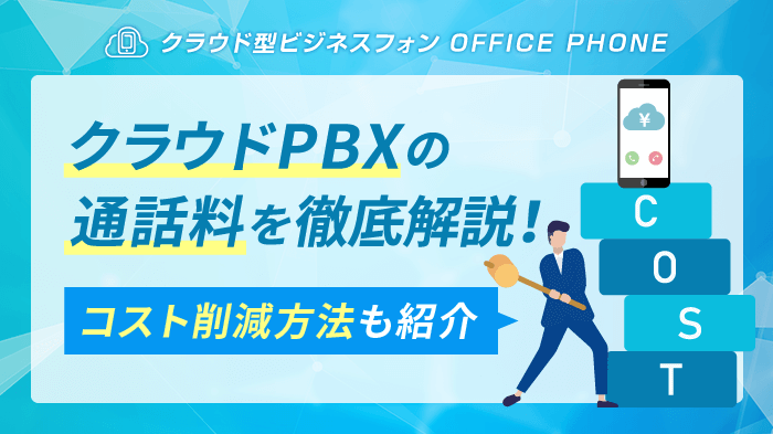 クラウドPBXの通話料を徹底解説！コスト削減の4つの方法も紹介