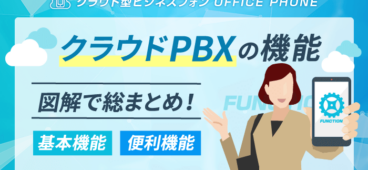 【全15種】クラウドPBXの機能を徹底解説！具体的な活用例も