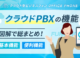 【全15種】クラウドPBXの機能を徹底解説！具体的な活用例も