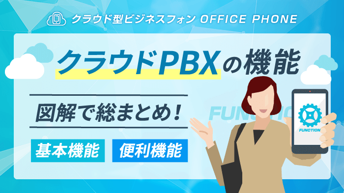 【全15種】クラウドPBXの機能を徹底解説！具体的な活用例も