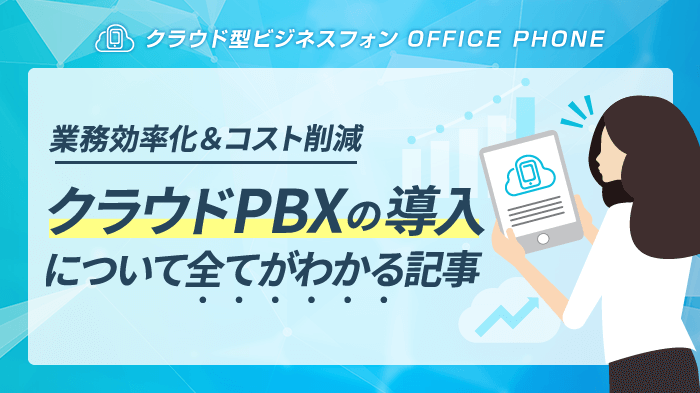 クラウドPBX「導入」の基本を全解説！必要なもの・流れ・費用も