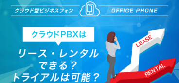 クラウド PBX はリース・レンタルできる？トライアルは可能？