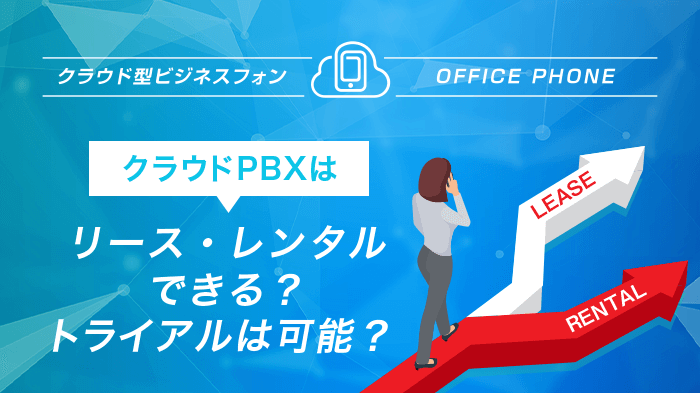 クラウド PBX はリース・レンタルできる？トライアルは可能？