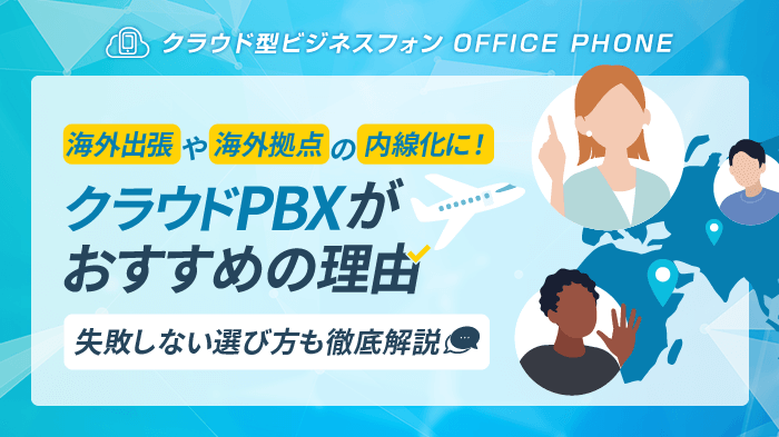 クラウドPBXを海外で使うべき理由｜注意点や選び方も解説【最新】