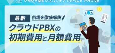 クラウドPBXの初期費用・月額料金の相場と選び方【2023年最新】