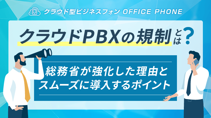 クラウドPBXの3つの規制とは？総務省が強化した理由と対策