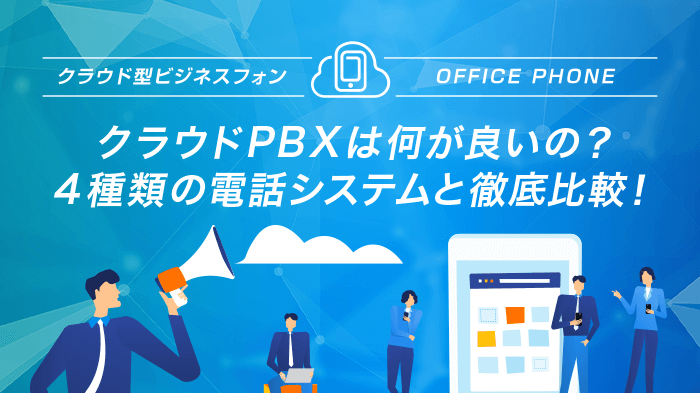 クラウドPBXは何が良いの？4種類の電話システムと徹底比較！