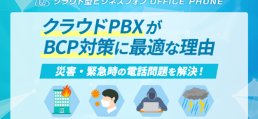 クラウドPBXがBCP対策に最適な理由｜災害時の電話問題を解決