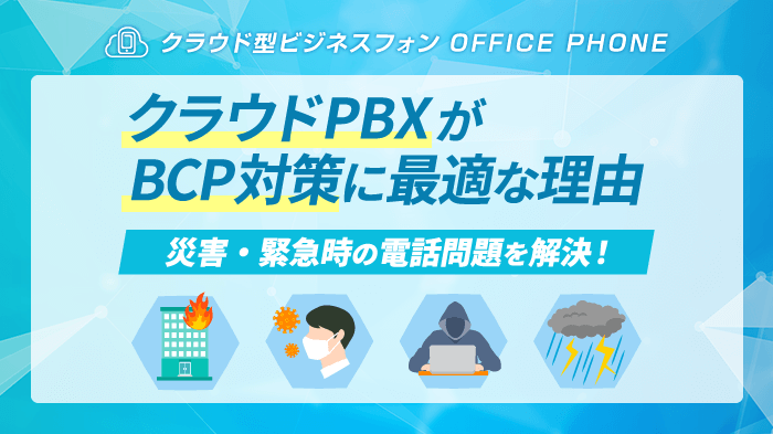 クラウドPBXがBCP対策に最適な理由｜緊急時の電話問題を解決