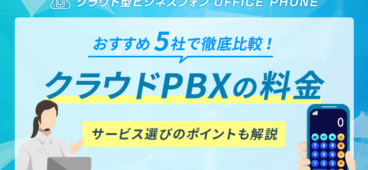 【最新】おすすめのクラウドPBXサービス5社の料金を徹底比較！