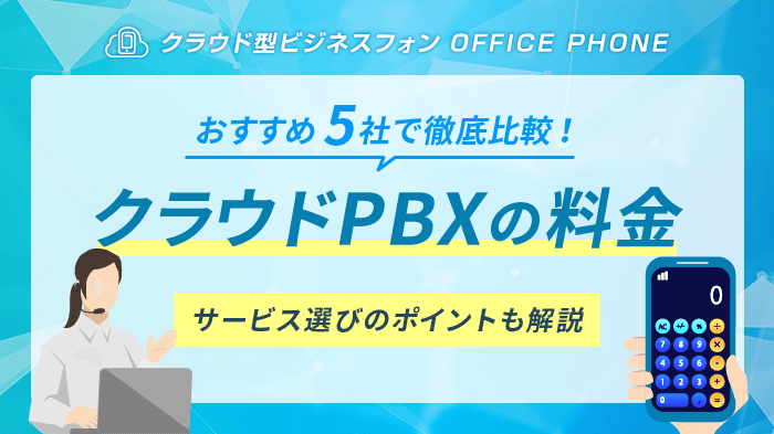 【最新】おすすめのクラウドPBXサービス5社の料金を徹底比較！