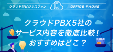 クラウドPBX5社のサービス内容を徹底比較！おすすめはどこ？