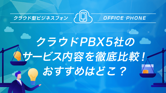 クラウドPBX5社のサービス内容を徹底比較！おすすめはどこ？