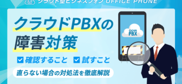 【クラウドPBXの障害】よくあるトラブル・原因・対処法を徹底解説