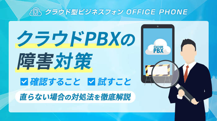 【クラウドPBXの障害】よくあるトラブル・原因・対処法を徹底解説