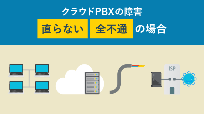 【それでも直らない・全不通の場合】障害の原因と対処法