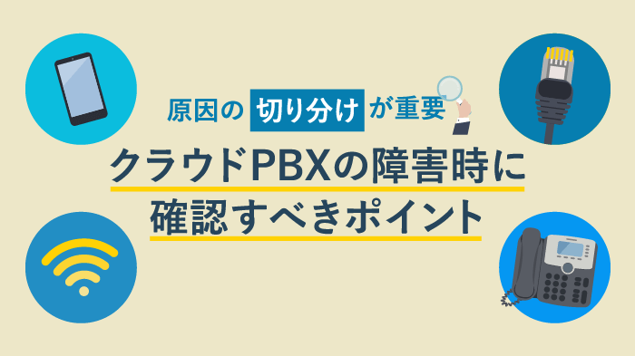 クラウドPBXの障害時にまず確認すべき2つのポイント