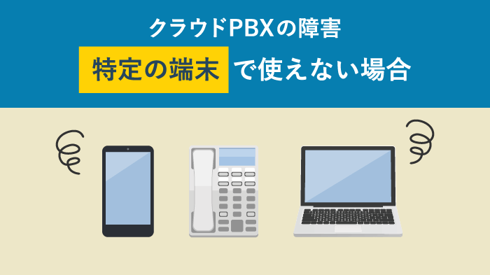 【デバイス別】特定の端末で使えない場合に試すべきこと