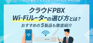 クラウドPBXの音質はWi-Fiルーターが重要！選び方とおすすめ5選