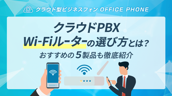 クラウドPBXの音質はWi-Fiルーターが重要！選び方とおすすめ5選