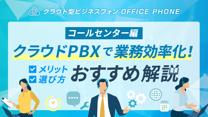 クラウドPBXでコールセンターの業務効率改善！メリットと選び方