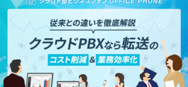 クラウドPBXで転送コスト削減＆業務効率化！従来との変化とは