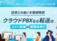 クラウドPBXで転送コスト削減＆業務効率化！従来との変化とは