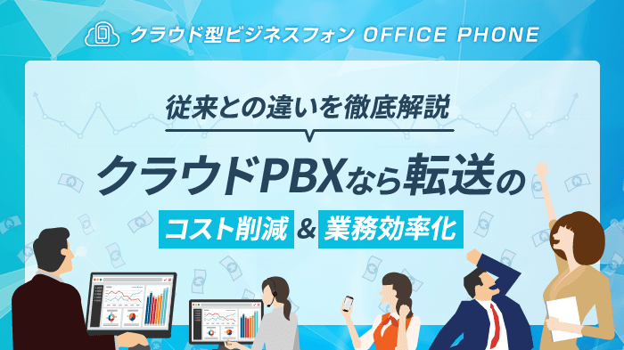 クラウドPBXで転送コスト削減＆業務効率化！従来との変化とは