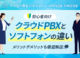 【初心者向け】クラウドPBXとソフトフォンの違いやメリットを徹底解説！