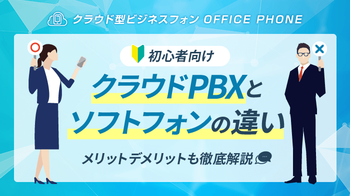 【初心者向け】クラウドPBXとソフトフォンの違いやメリットを徹底解説！