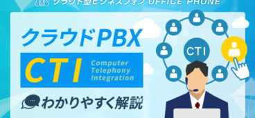 クラウドPBXとCTI連携で業務効率化！基礎・機能・メリット解説