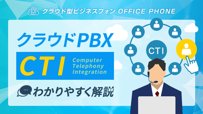 クラウドPBXとCTI連携で業務効率化！基礎・機能・メリット解説