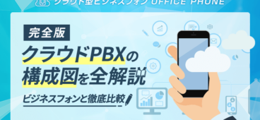 【初心者向け】クラウドPBXの構成図を解説！ビジネスフォンと比較