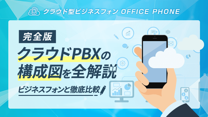 【初心者向け】クラウドPBXの構成図を解説！ビジネスフォンと比較