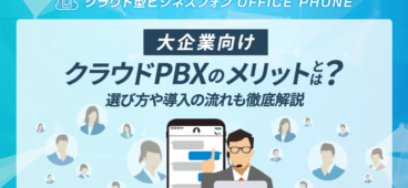 【大企業】クラウドPBX導入の5つのメリット・注意点・導入の流れ