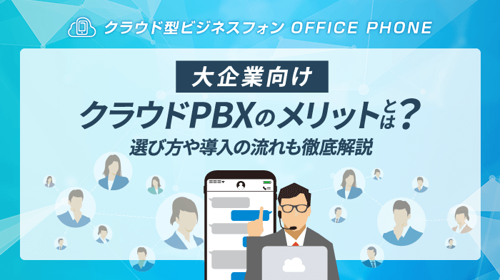 【大企業】クラウドPBX導入の5つのメリット・注意点・導入の流れ