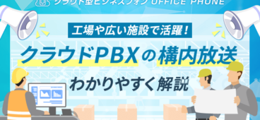 クラウドPBXなら構内放送がスマホで可能！メリットや活用シーンを解説