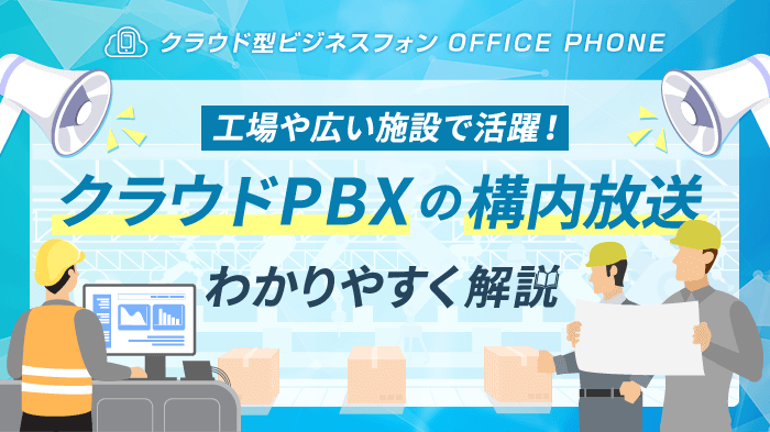 クラウドPBXなら構内放送がスマホで可能！メリットや活用シーンを解説