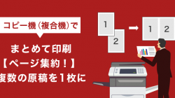 複合機（コピー機）でまとめて印刷【ページ集約】！複数の原稿を1枚に