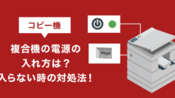 コピー機（複合機）の電源の入れ方は？入らないとき時の対処法！